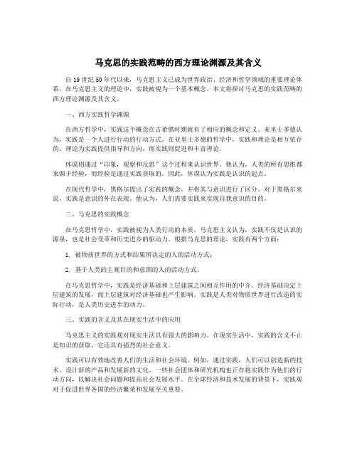 马克思的实践范畴的西方理论渊源及其含义