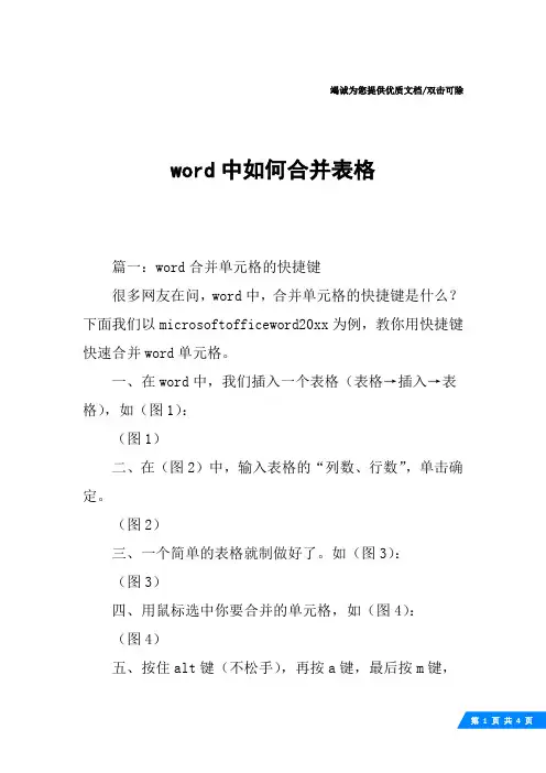 word中如何合并表格
