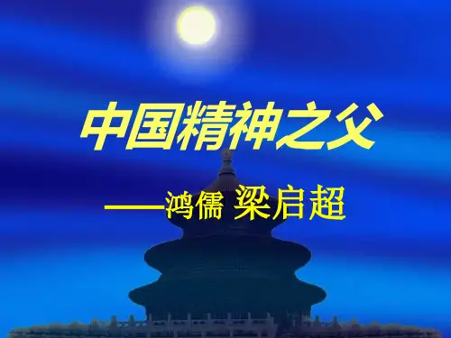 中国精神之父——梁启超