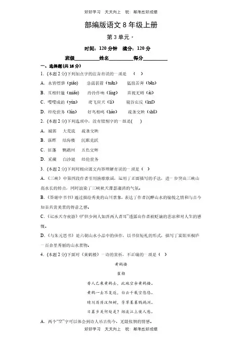 部编版语文八年级上册第三单元测试试卷(含答案)