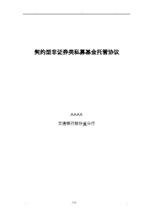 契约型非证券类私募基金托管协议