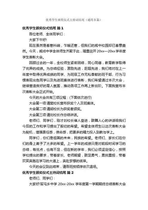 优秀学生颁奖仪式主持词结尾（通用5篇）