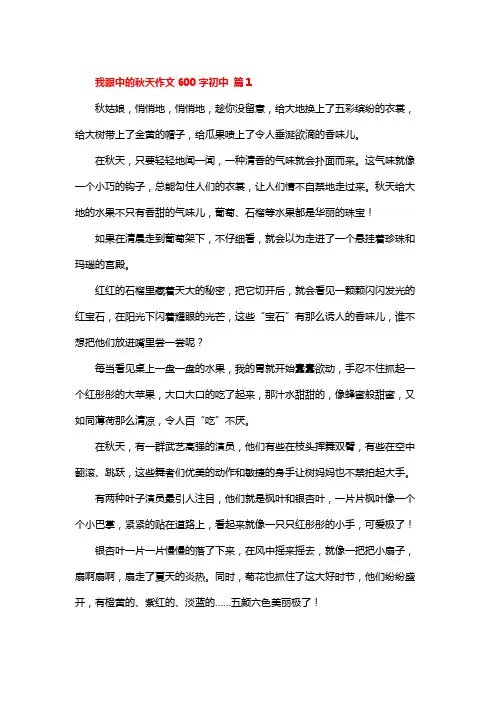 我眼中的秋天600字初中
