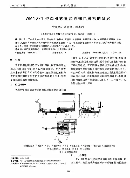 WM1071型牵引式青贮圆捆包膜机的研究