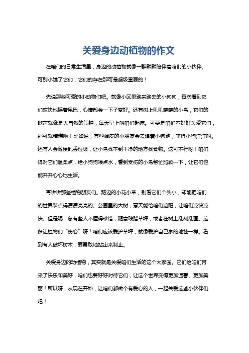 关爱身边动植物的作文