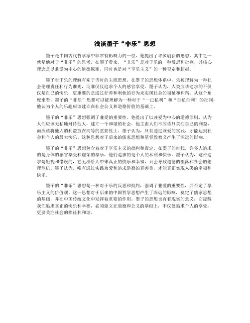 浅谈墨子“非乐”思想