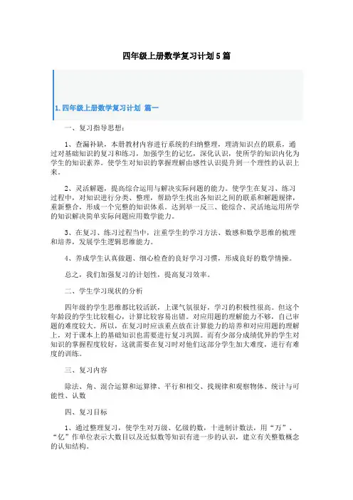 四年级上册数学复习计划5篇