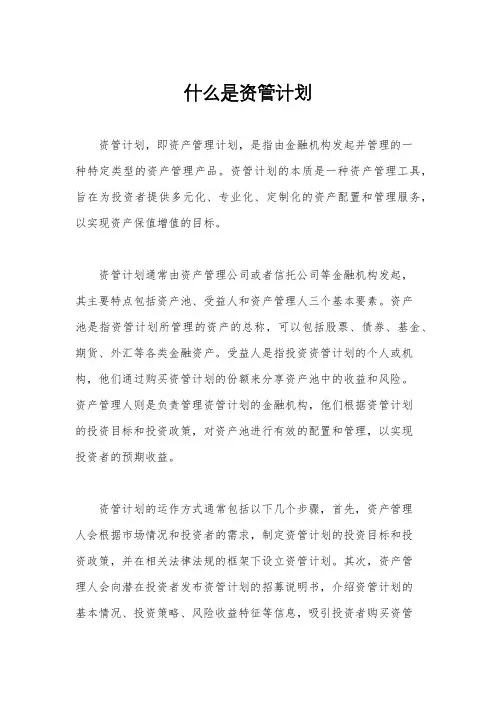 什么是资管计划