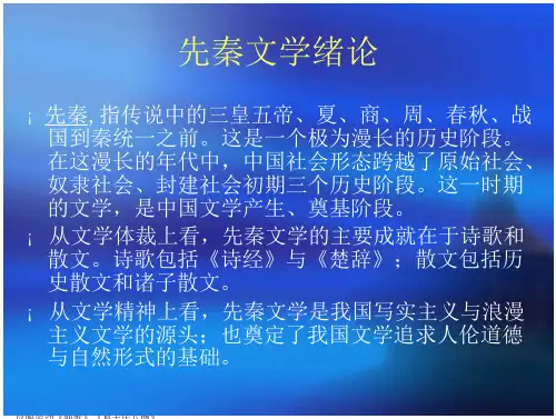 先秦两汉文学史演示演示课件