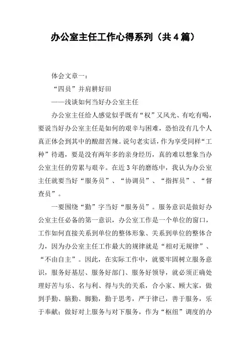 办公室主任工作心得系列(共4篇)