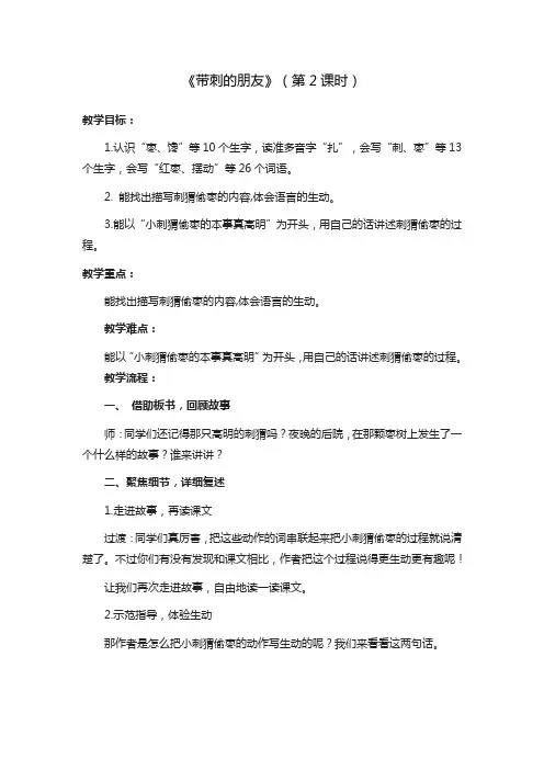 《带刺的朋友》第二课时教学设计人教部编版三年级语文上册教案二