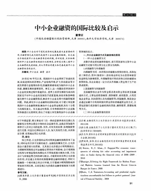 中小企业融资的国际比较及启示