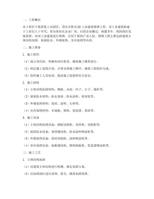 工业建筑修缮工程施工方案