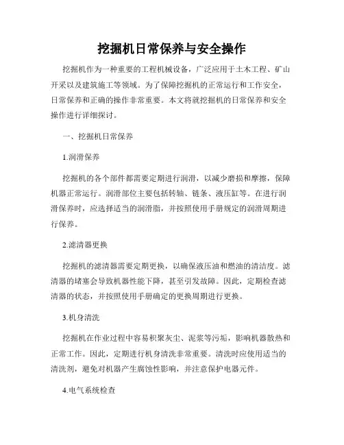 挖掘机日常保养与安全操作