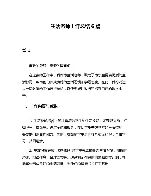 生活老师工作总结6篇