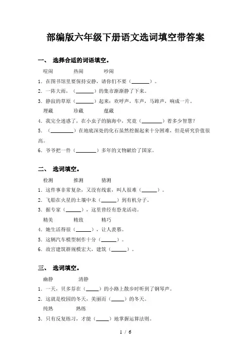 部编版六年级下册语文选词填空带答案