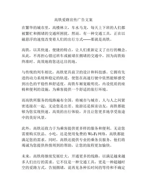 高铁爱路宣传广告文案