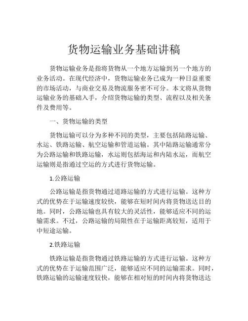 货物运输业务基础讲稿