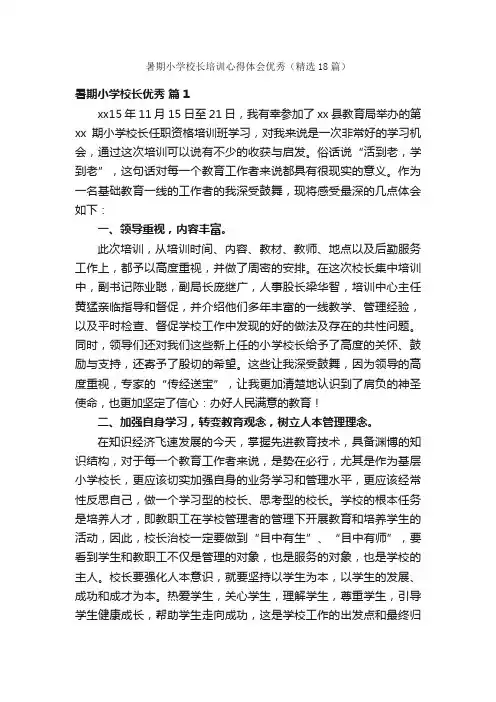 暑期小学校长培训心得体会优秀（精选18篇）