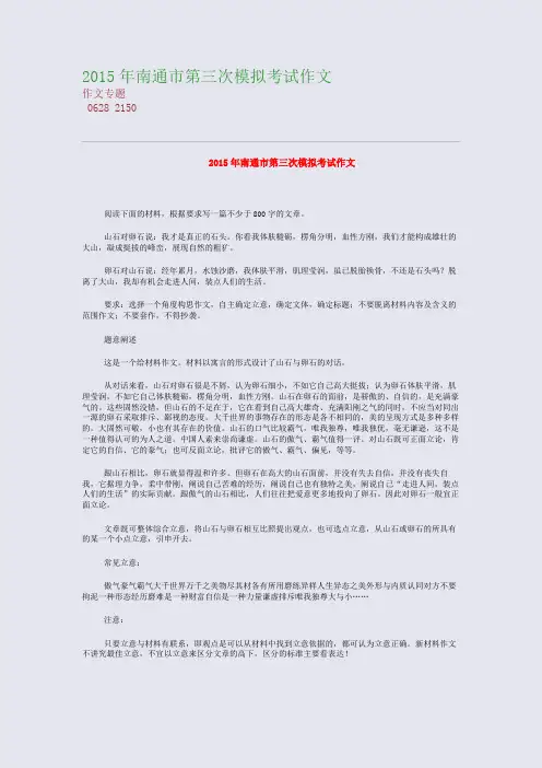 高考备考资料精编_2015年南通市第三次模拟考试作文