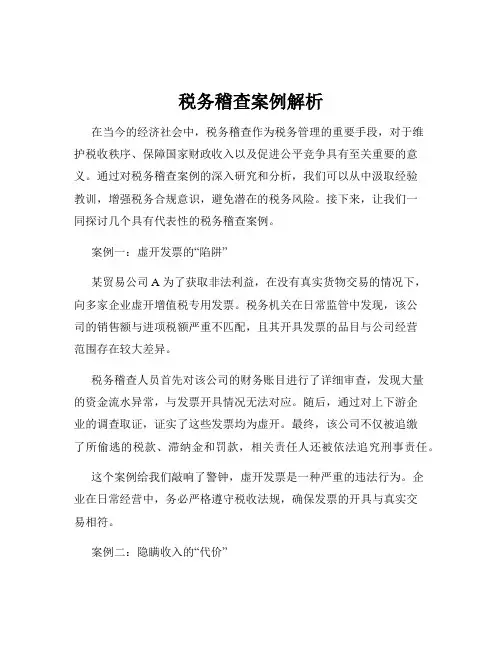 税务稽查案例解析