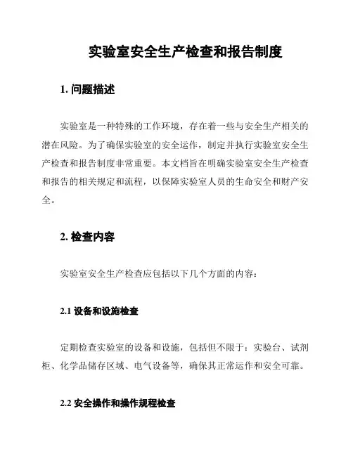 实验室安全生产检查和报告制度