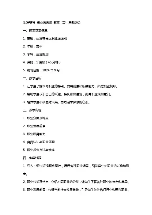 生涯辅导 职业面面观 教案高中主题班会