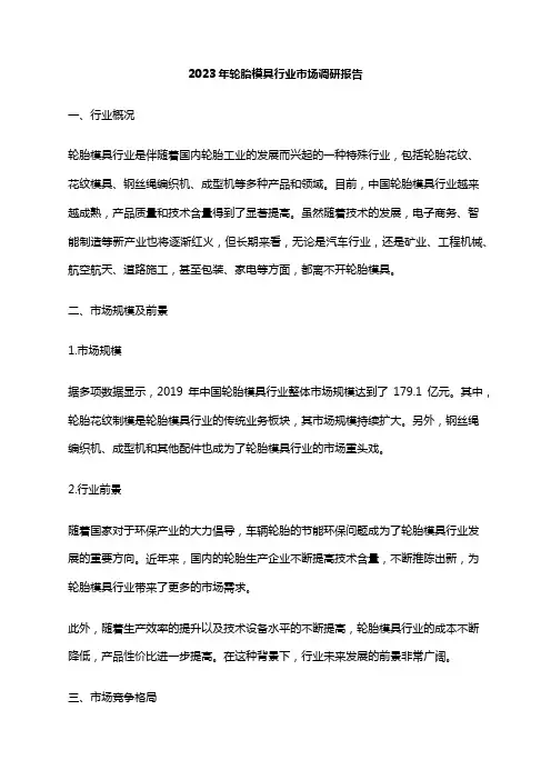 2023年轮胎模具行业市场调研报告