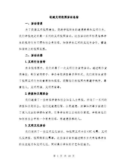 创建文明校园活动总结（3篇）