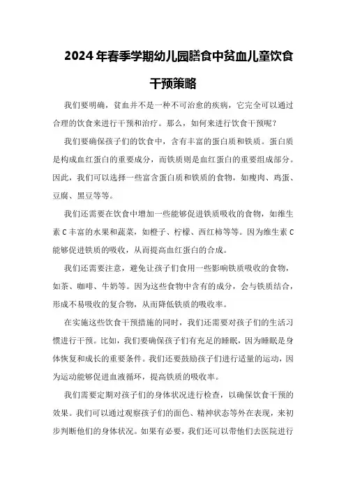 2024年春季学期幼儿园膳食中贫血儿童饮食干预策略