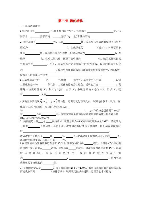 第三节 硫的转化