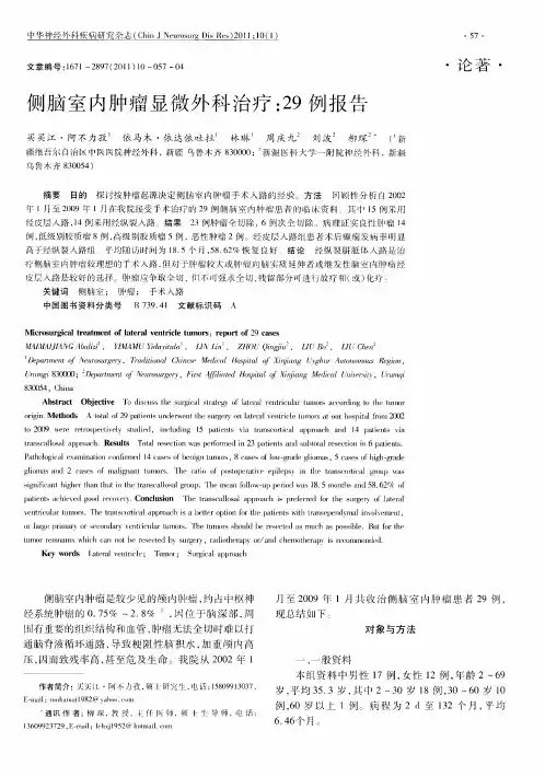 侧脑室内肿瘤显微外科治疗：29例报告