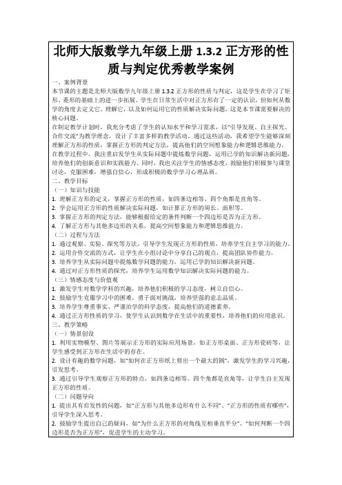 北师大版数学九年级上册1.3.2正方形的性质与判定优秀教学案例