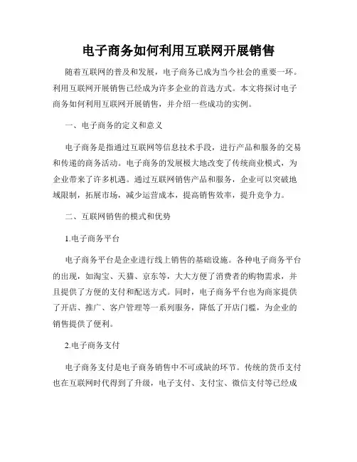 电子商务如何利用互联网开展销售