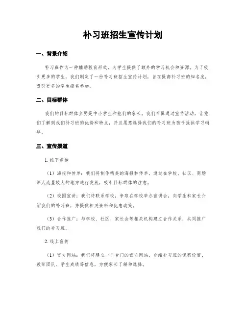 补习班招生宣传计划