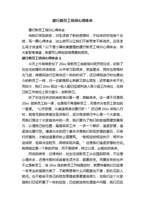 建行新员工培训心得体会
