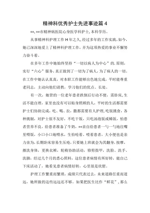 精神科优秀护士先进事迹篇4