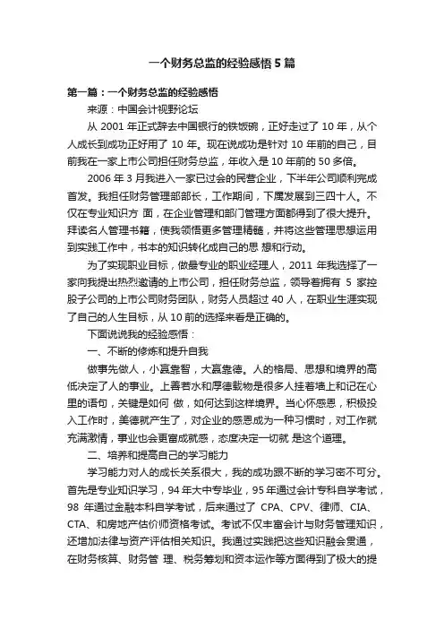 一个财务总监的经验感悟5篇