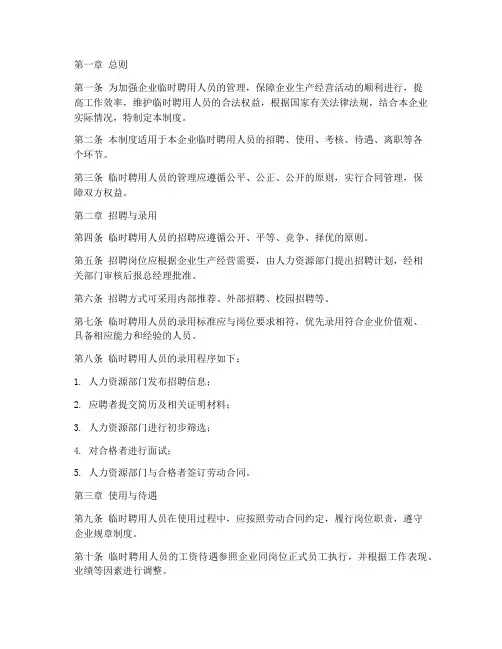 企业临时聘用人员管理制度