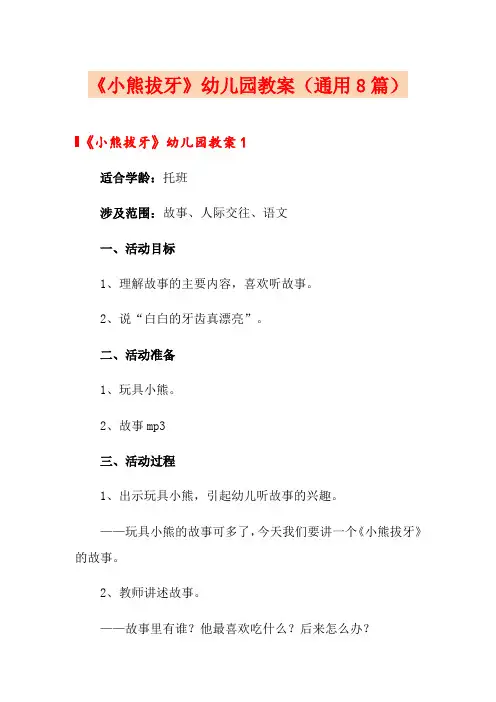 《小熊拔牙》幼儿园教案(通用8篇)