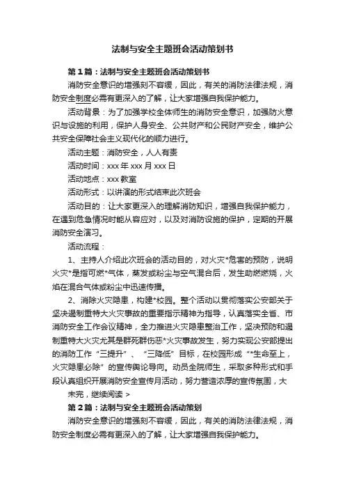 法制与安全主题班会活动策划书