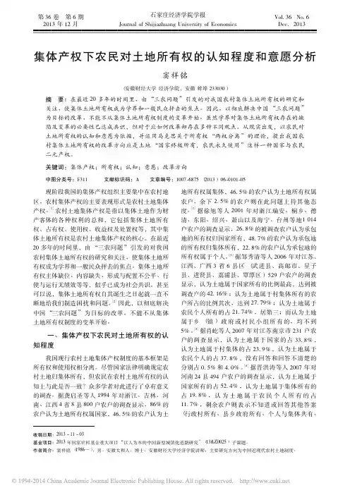 集体产权下农民对土地所有权的认知程度和意愿分析_窦祥铭