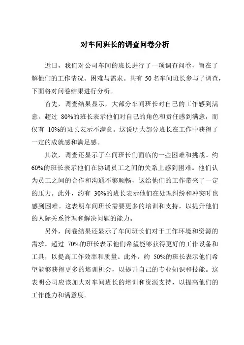 对车间班长的调查问卷分析