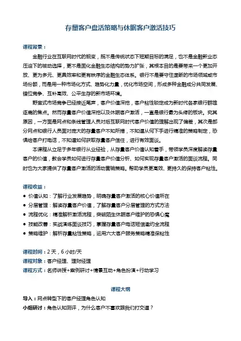 《存量客户盘活与休眠客户激活技巧》
