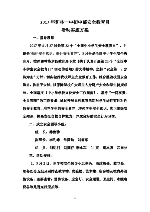 2017年和林一中初中部安全教育月活动实施方案