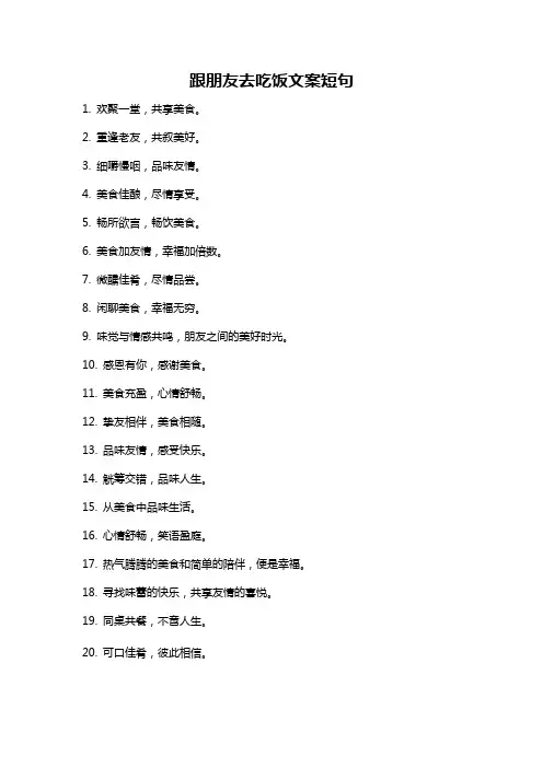 跟朋友去吃饭文案短句