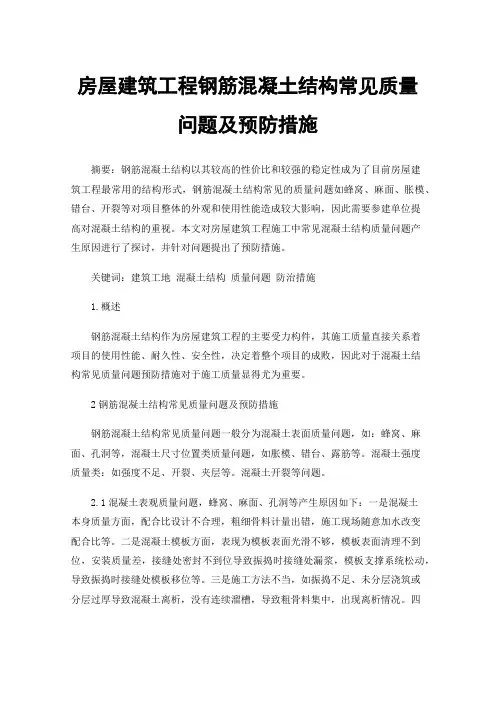 房屋建筑工程钢筋混凝土结构常见质量问题及预防措施