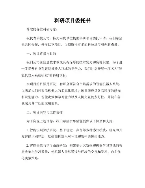 科研项目委托书