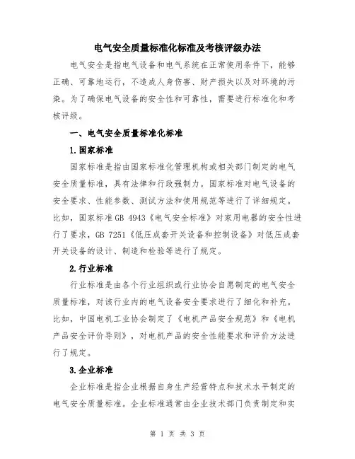 电气安全质量标准化标准及考核评级办法