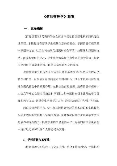 《信息管理学》教案